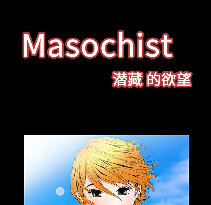 Masochist-潜藏的欲望[顶通]韩漫全集-第19话无删减无遮挡章节图片 