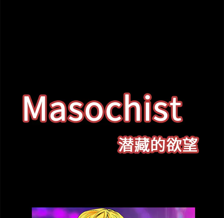 Masochist-潜藏的欲望[顶通]韩漫全集-第20话无删减无遮挡章节图片 