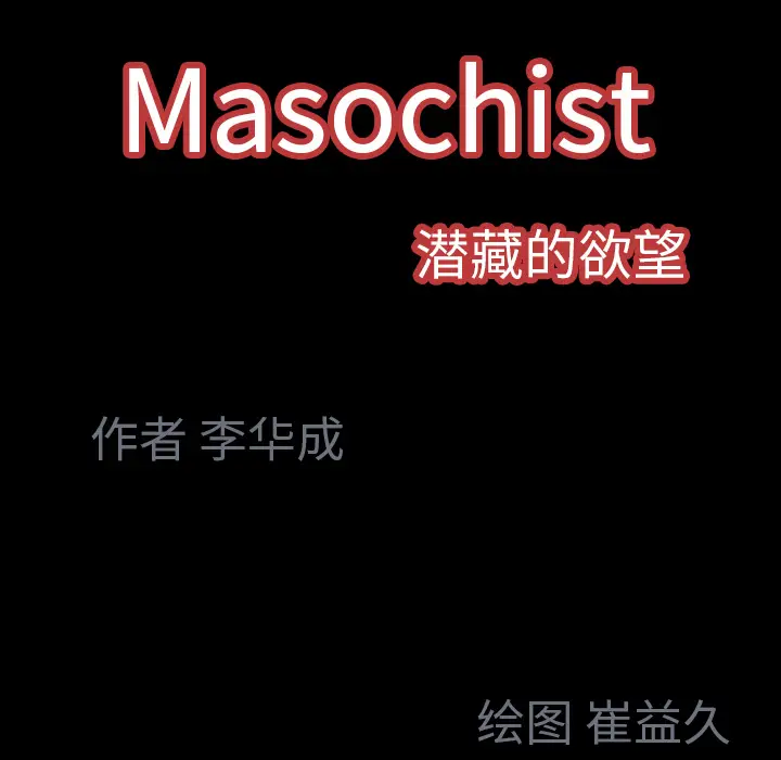 Masochist-潜藏的欲望[顶通]韩漫全集-第21话无删减无遮挡章节图片 