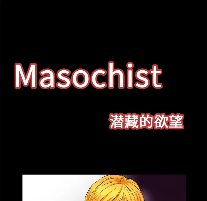 Masochist-潜藏的欲望[顶通]韩漫全集-第22话无删减无遮挡章节图片 