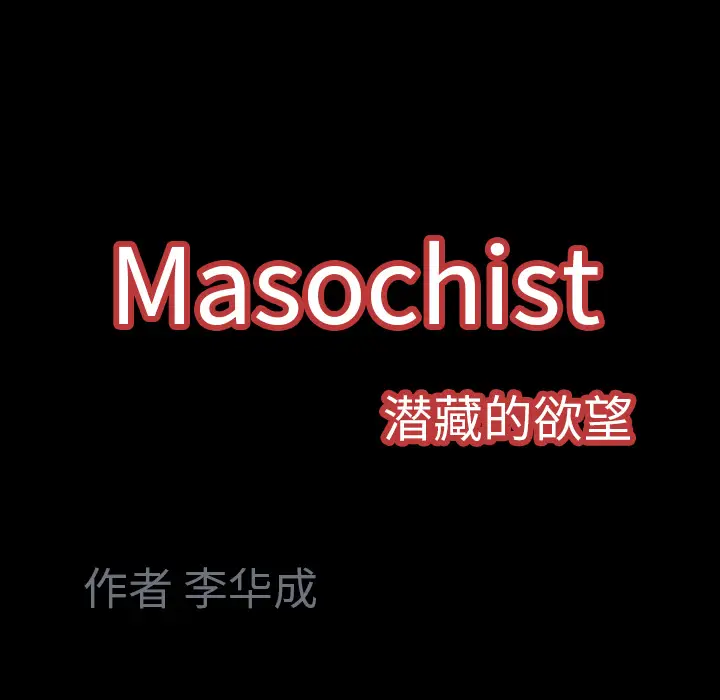 Masochist-潜藏的欲望[顶通]韩漫全集-第22话无删减无遮挡章节图片 