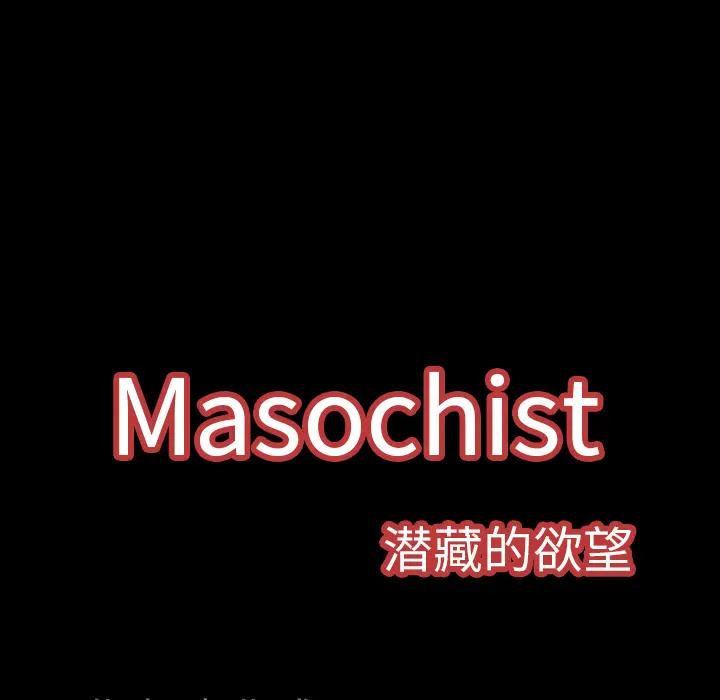 Masochist-潜藏的欲望[顶通]韩漫全集-第24话无删减无遮挡章节图片 