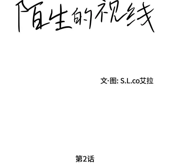 陌生的视线[顶通]韩漫全集-第 2 话无删减无遮挡章节图片 