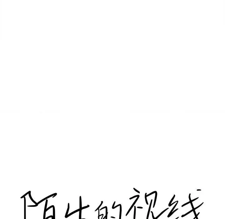 陌生的视线[顶通]韩漫全集-第 6 话无删减无遮挡章节图片 