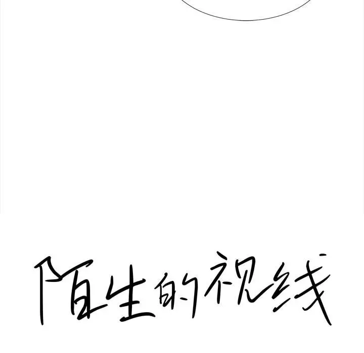 陌生的视线[顶通]韩漫全集-第 10 话无删减无遮挡章节图片 