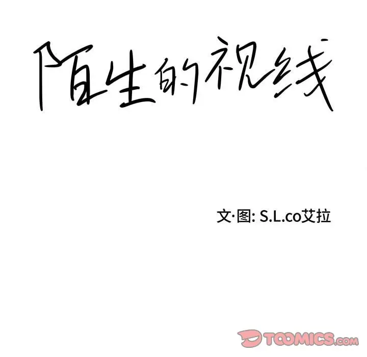 陌生的视线[顶通]韩漫全集-第 11 话无删减无遮挡章节图片 