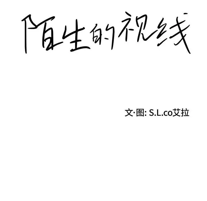 陌生的视线[顶通]韩漫全集-第 12 话无删减无遮挡章节图片 