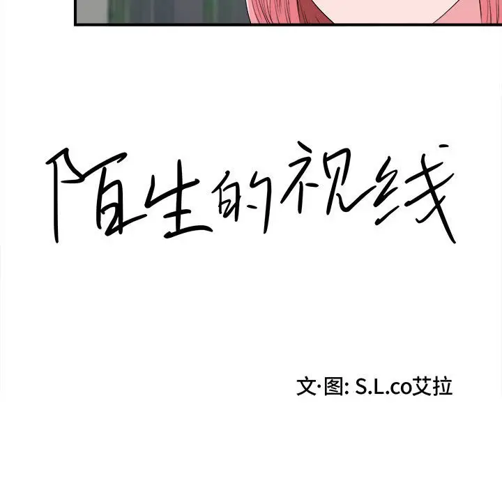 陌生的视线[顶通]韩漫全集-第 14 话无删减无遮挡章节图片 