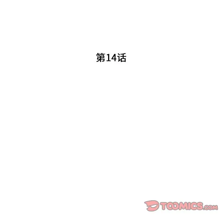 陌生的视线[顶通]韩漫全集-第 14 话无删减无遮挡章节图片 