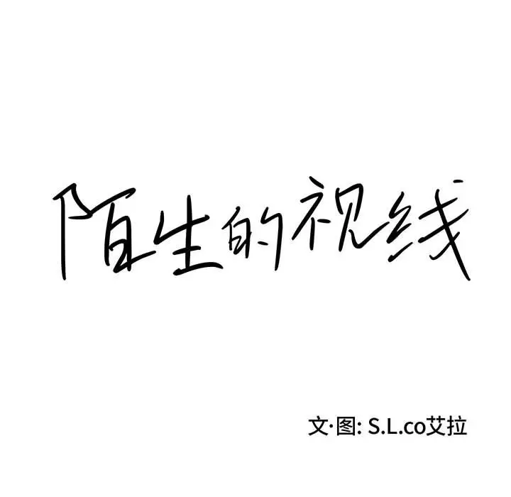 陌生的视线[顶通]韩漫全集-第 17 话无删减无遮挡章节图片 