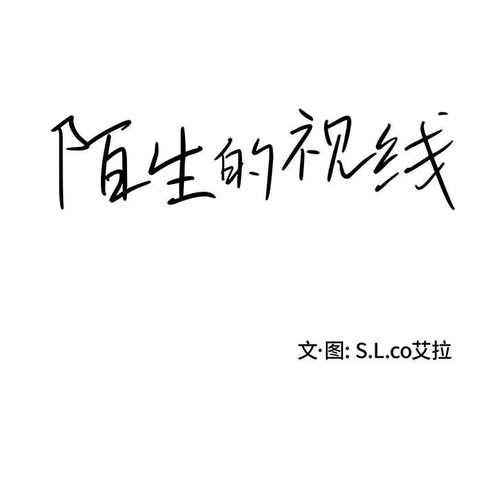 陌生的视线[顶通]韩漫全集-第 22 话无删减无遮挡章节图片 
