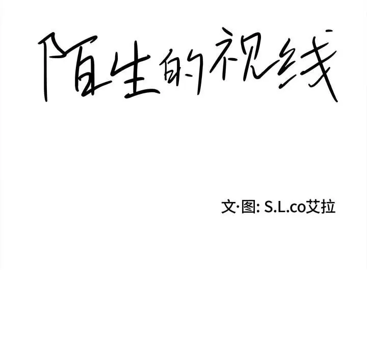 陌生的视线[顶通]韩漫全集-第 26 话无删减无遮挡章节图片 