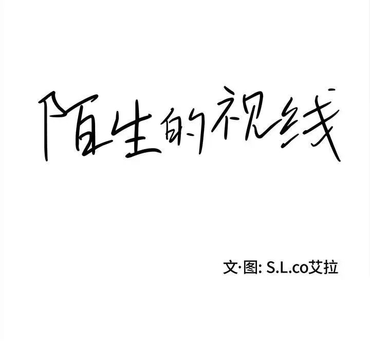 陌生的视线[顶通]韩漫全集-第 29 话无删减无遮挡章节图片 