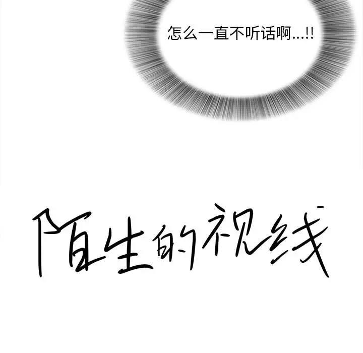 陌生的视线[顶通]韩漫全集-第 33 话无删减无遮挡章节图片 