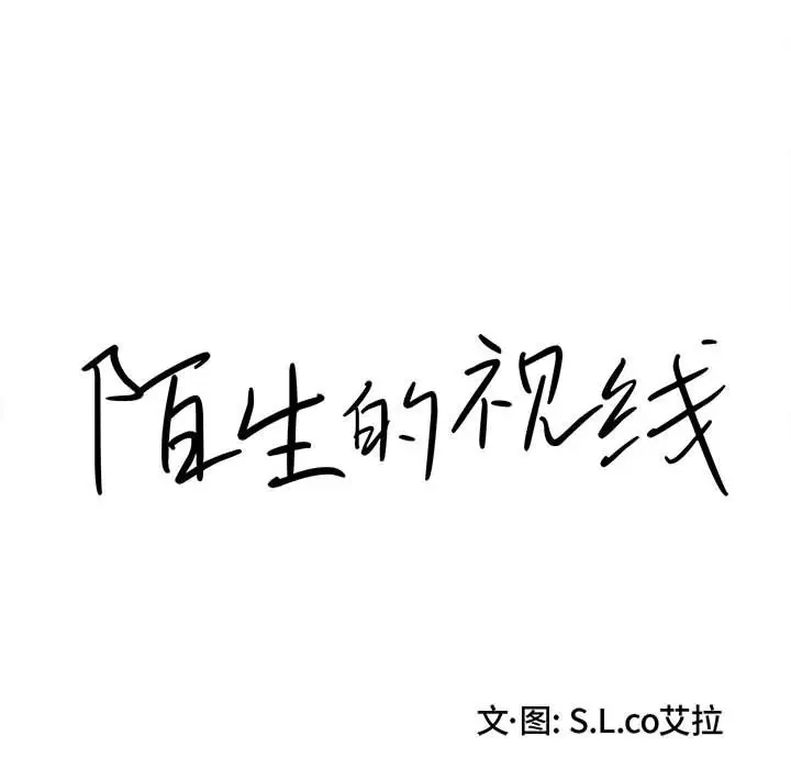 陌生的视线[顶通]韩漫全集-第 35 话无删减无遮挡章节图片 