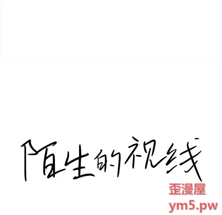 陌生的视线[顶通]韩漫全集-第 37 话无删减无遮挡章节图片 