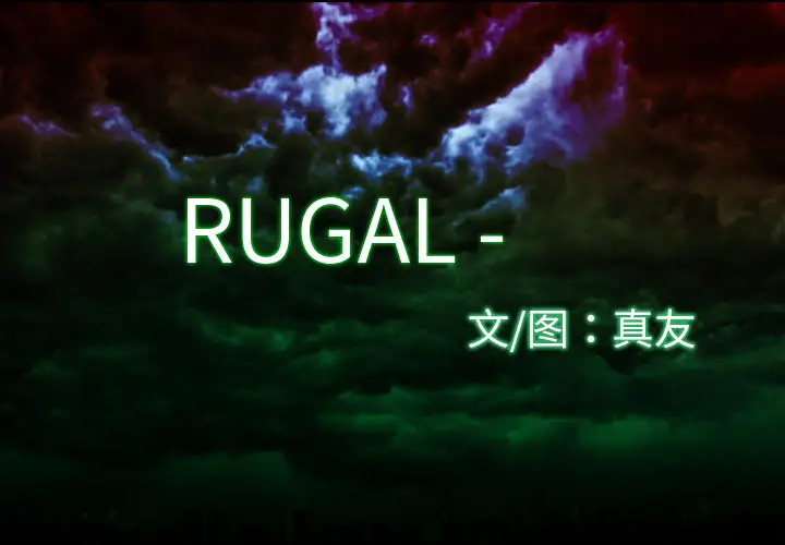 RUGAL[顶通]韩漫全集-第3话无删减无遮挡章节图片 
