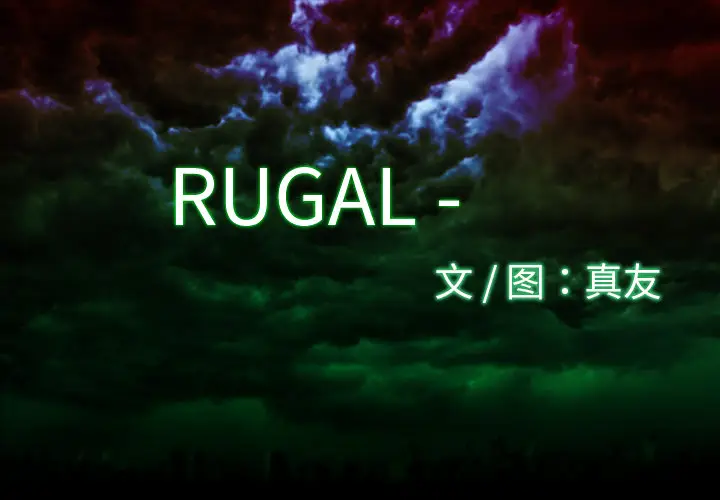 RUGAL[顶通]韩漫全集-第9话无删减无遮挡章节图片 