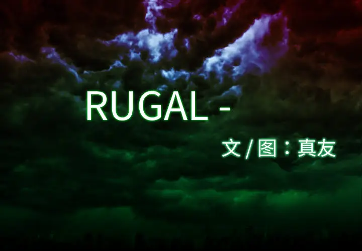 RUGAL[顶通]韩漫全集-第11话无删减无遮挡章节图片 
