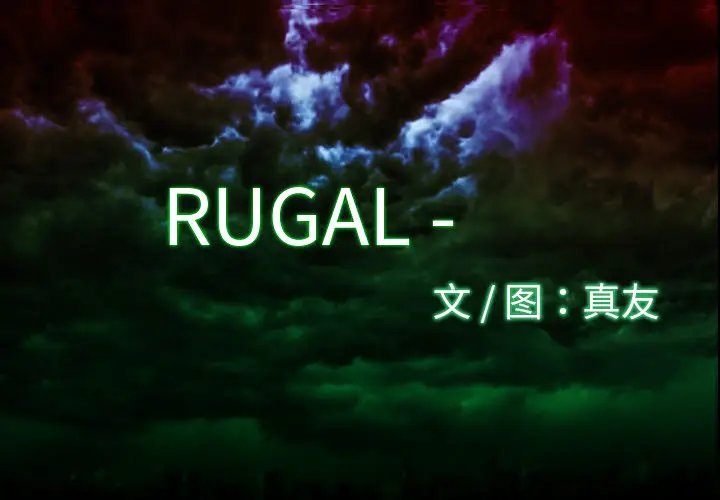 RUGAL[顶通]韩漫全集-第13话无删减无遮挡章节图片 