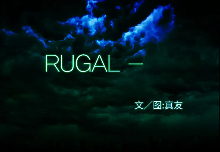 RUGAL[顶通]韩漫全集-第27话无删减无遮挡章节图片 