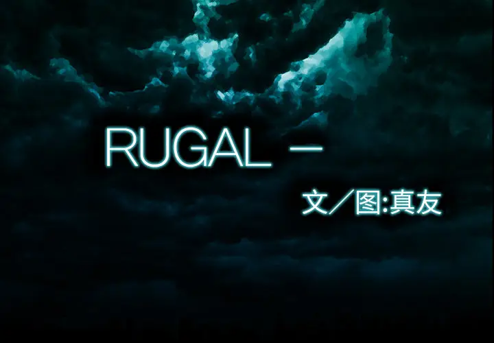 RUGAL[顶通]韩漫全集-第32话无删减无遮挡章节图片 
