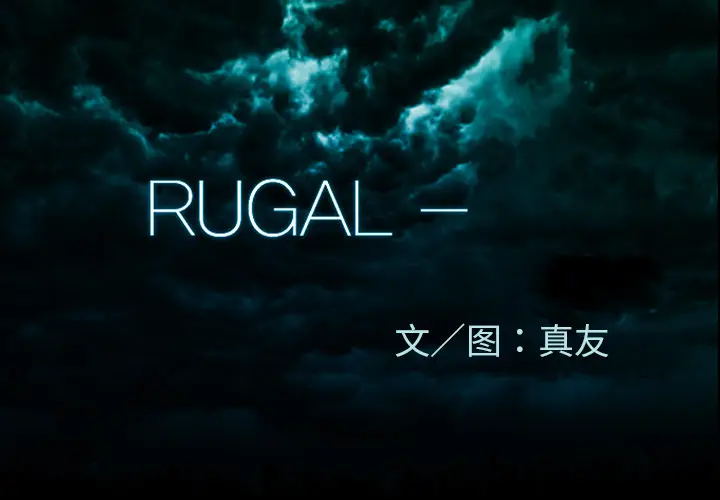 RUGAL[顶通]韩漫全集-第46话无删减无遮挡章节图片 