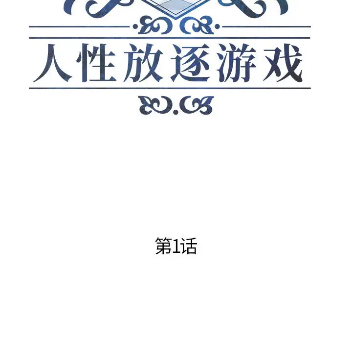 人性放逐游戏[顶通]韩漫全集-第 1 话无删减无遮挡章节图片 