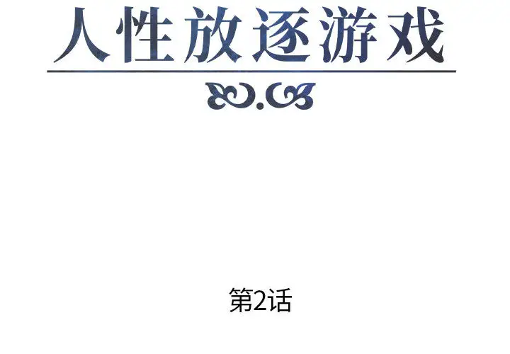 人性放逐游戏[顶通]韩漫全集-第 2 话无删减无遮挡章节图片 