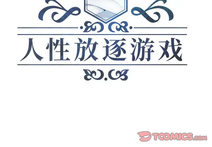 人性放逐游戏[顶通]韩漫全集-第 3 话无删减无遮挡章节图片 