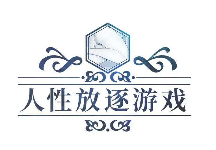 人性放逐游戏[顶通]韩漫全集-第 7 话无删减无遮挡章节图片 