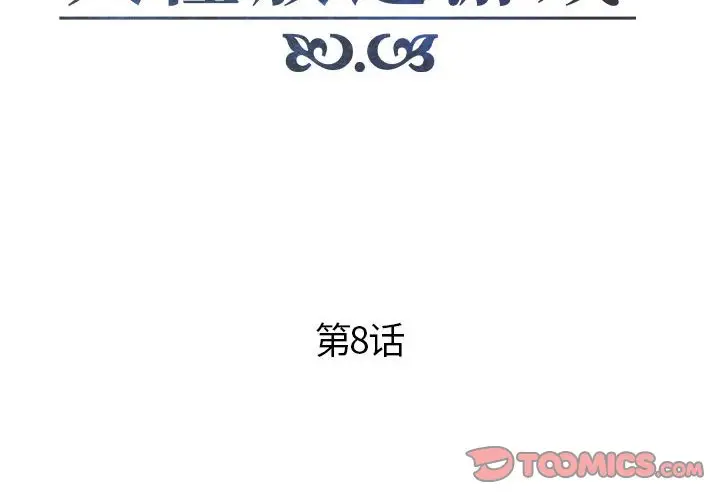 人性放逐游戏[顶通]韩漫全集-第 8 话无删减无遮挡章节图片 