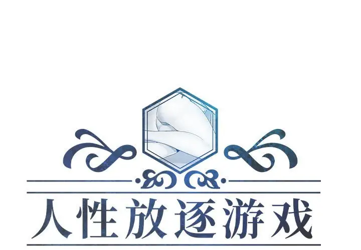 人性放逐游戏[顶通]韩漫全集-第 9 话无删减无遮挡章节图片 
