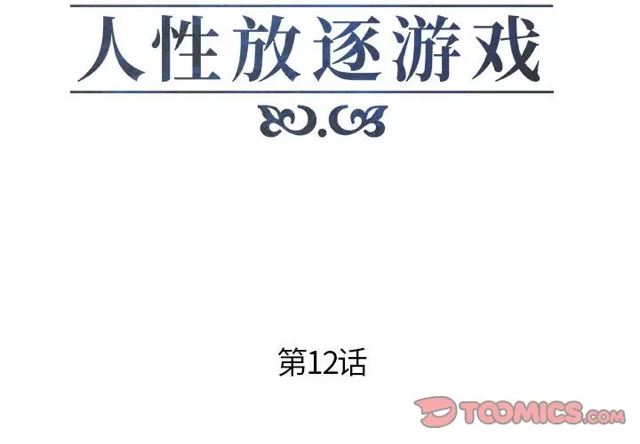 人性放逐游戏[顶通]韩漫全集-第 12 话无删减无遮挡章节图片 