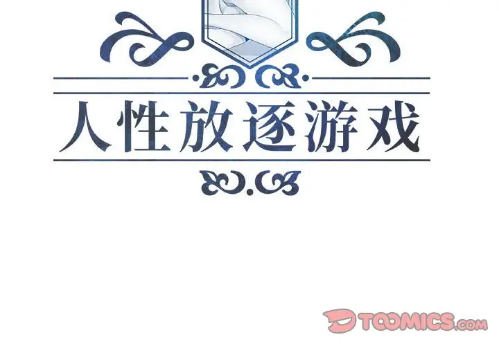 人性放逐游戏[顶通]韩漫全集-第 13 话无删减无遮挡章节图片 