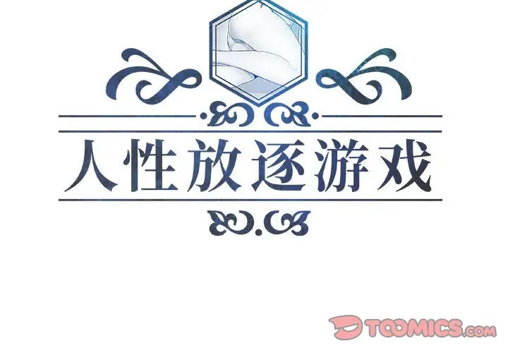 人性放逐游戏[顶通]韩漫全集-第 16 话无删减无遮挡章节图片 