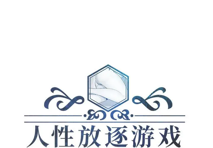 人性放逐游戏[顶通]韩漫全集-第 17 话无删减无遮挡章节图片 