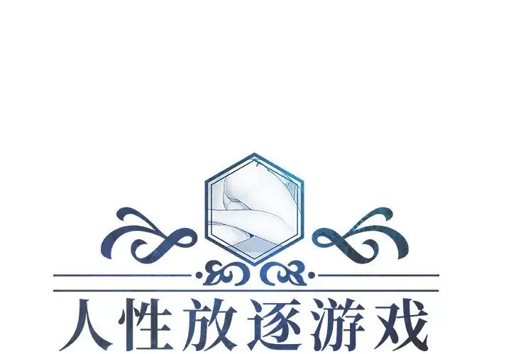 人性放逐游戏[顶通]韩漫全集-第 18 话无删减无遮挡章节图片 