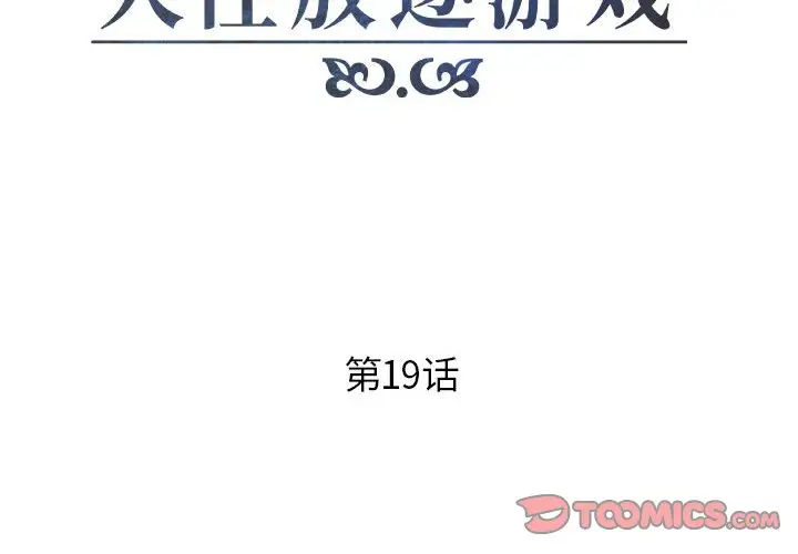 人性放逐游戏[顶通]韩漫全集-第 19 话无删减无遮挡章节图片 