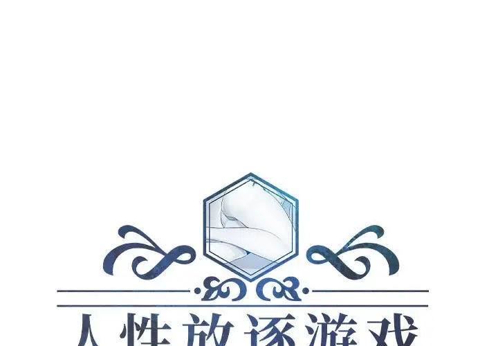 人性放逐游戏[顶通]韩漫全集-第 19 话无删减无遮挡章节图片 