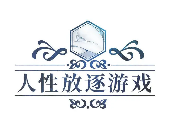 人性放逐游戏[顶通]韩漫全集-第 24 话无删减无遮挡章节图片 
