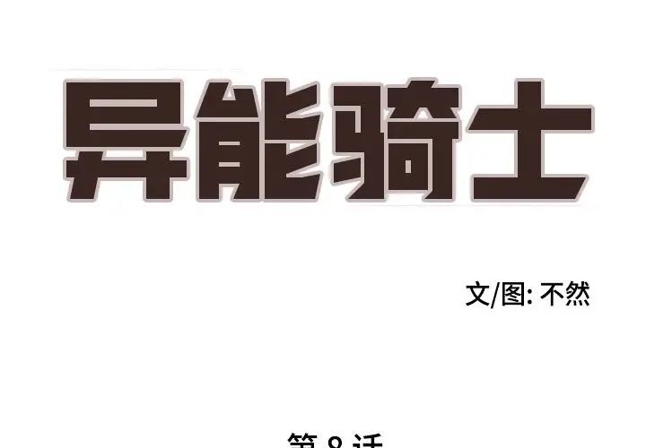 异能骑士[顶通]韩漫全集-第8话无删减无遮挡章节图片 