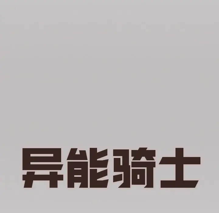 异能骑士[顶通]韩漫全集-第12话无删减无遮挡章节图片 