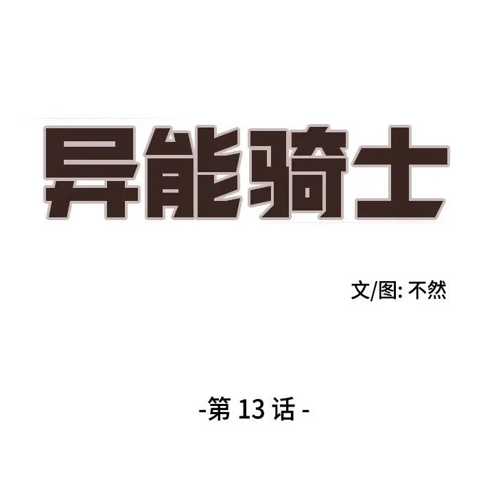 异能骑士[顶通]韩漫全集-第13话无删减无遮挡章节图片 
