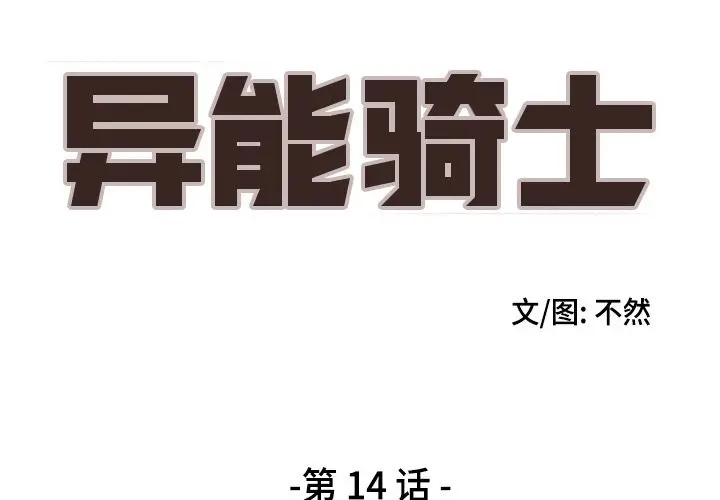 异能骑士[顶通]韩漫全集-第14话无删减无遮挡章节图片 