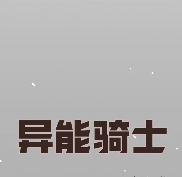 异能骑士[顶通]韩漫全集-第15话无删减无遮挡章节图片 