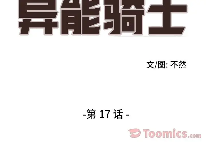 异能骑士[顶通]韩漫全集-第17话无删减无遮挡章节图片 