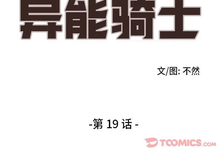 异能骑士[顶通]韩漫全集-第19话无删减无遮挡章节图片 