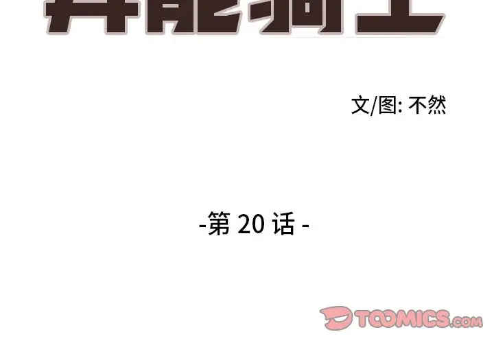 异能骑士[顶通]韩漫全集-第20话无删减无遮挡章节图片 