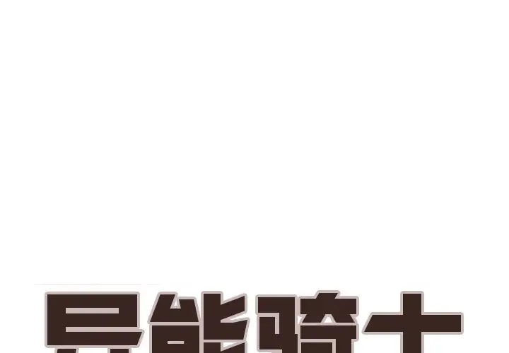 异能骑士[顶通]韩漫全集-第20话无删减无遮挡章节图片 